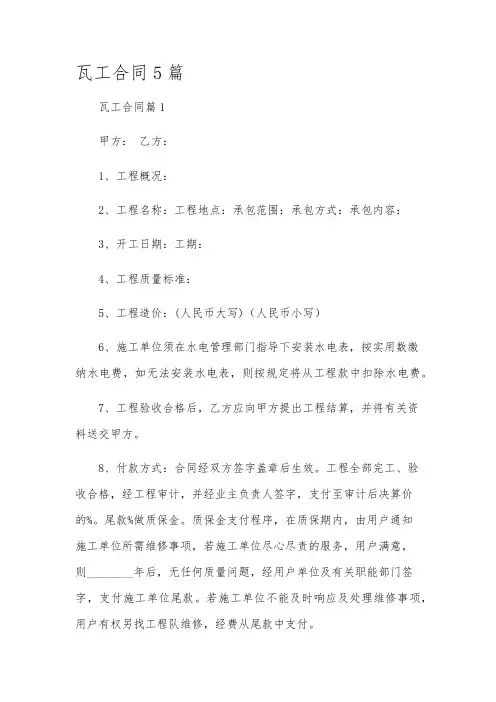 瓦工合同5篇