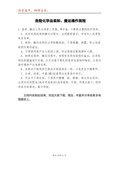 危险化学品装卸、搬运操作规程