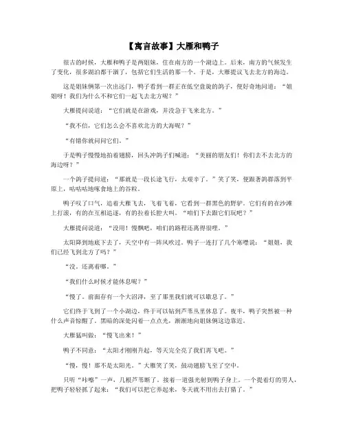 【寓言故事】大雁和鸭子