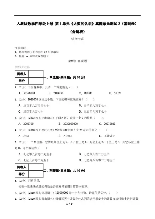 人教版数学四年级上册 第1单元《大数的认识》真题单元测试2(基础卷)(含解析)