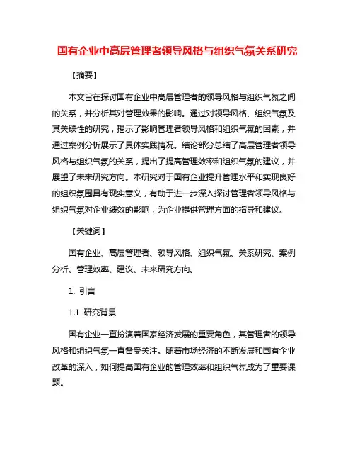 国有企业中高层管理者领导风格与组织气氛关系研究