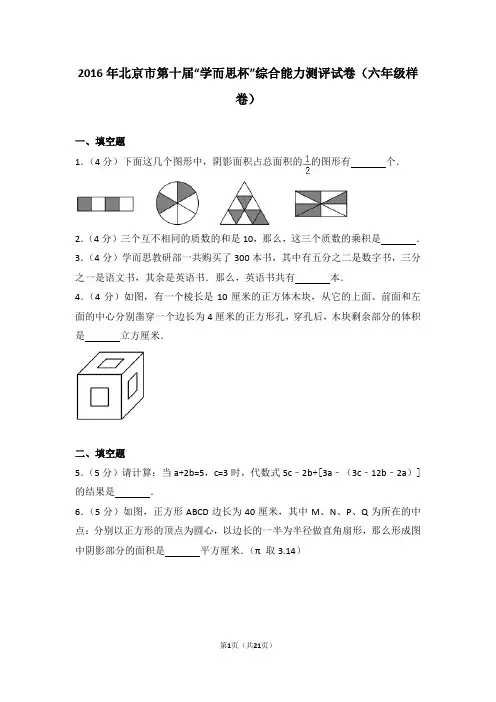 (校园号)2016年北京市第十届“学而思杯”综合能力测评试卷(六年级样卷)