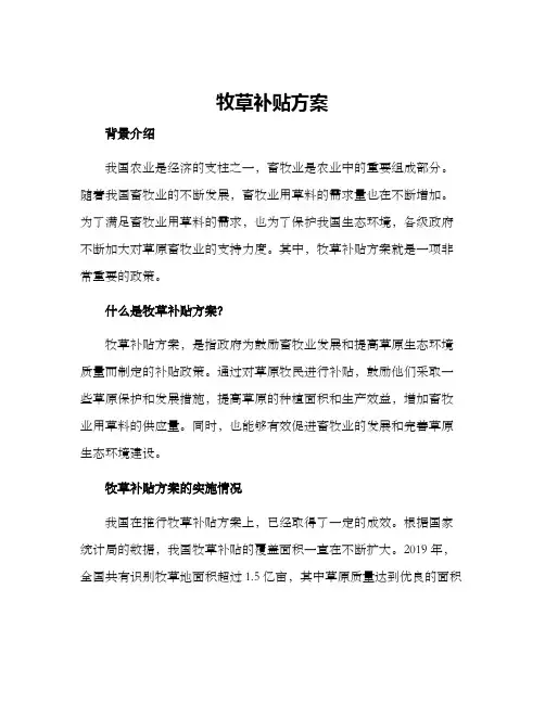 牧草补贴方案