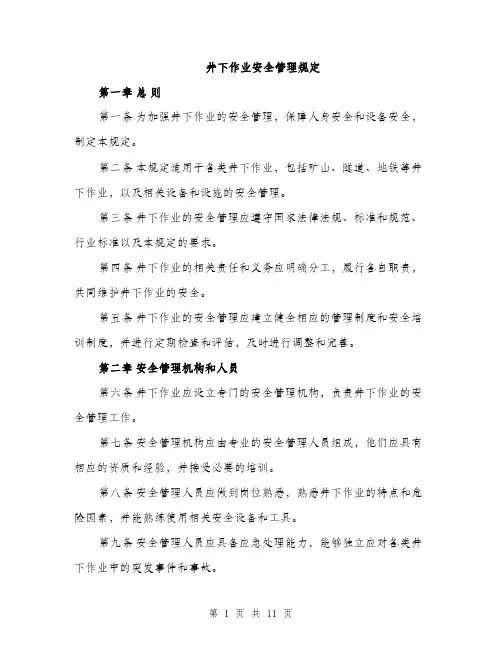 井下作业安全管理规定（3篇）