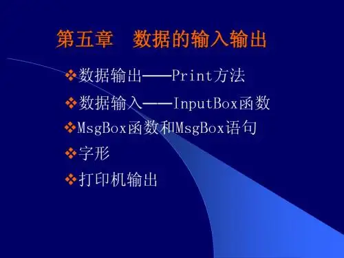 第05章   VB数据的输入输出