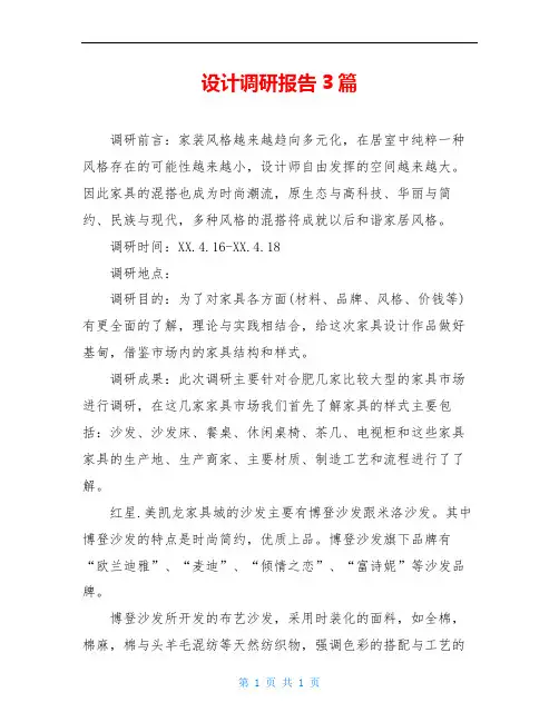 设计调研报告3篇