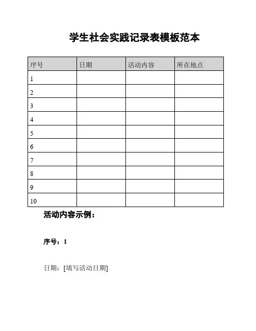学生社会实践记录表模板范本