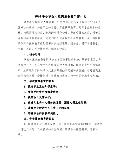 2024年小学生心理健康教育工作计划(四篇)