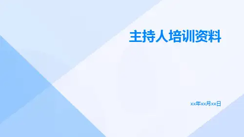 主持人培训资料