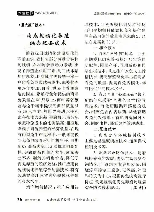 肉兔规模化养殖综合配套技术