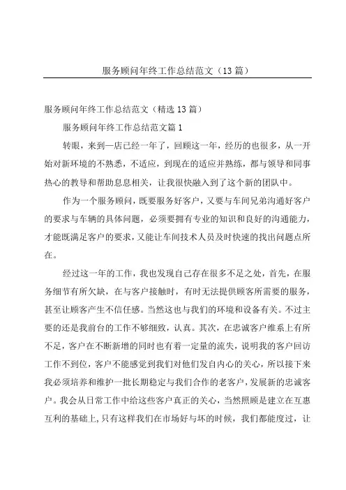 服务顾问年终工作总结范文13篇