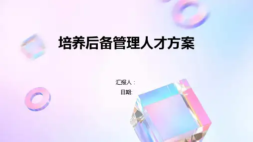 培养后备管理人才方案