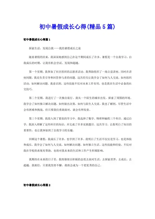 初中暑假成长心得(精品5篇)