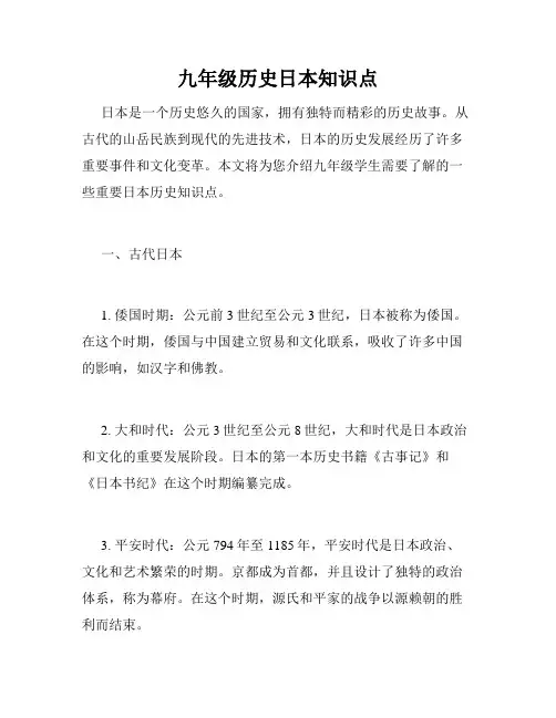 九年级历史日本知识点