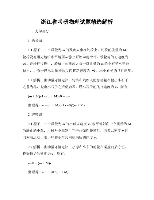 浙江省考研物理试题精选解析