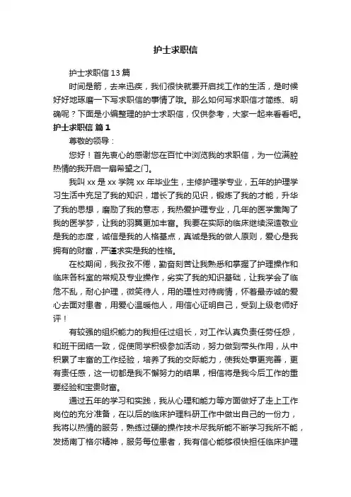 护士求职信13篇