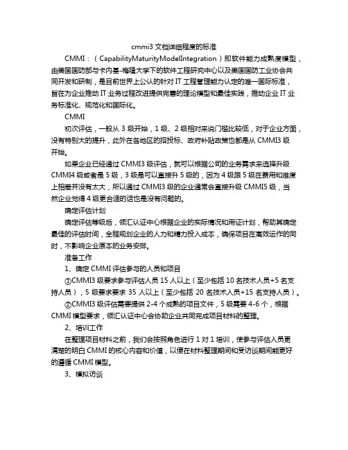 cmmi3文档详细程度的标准