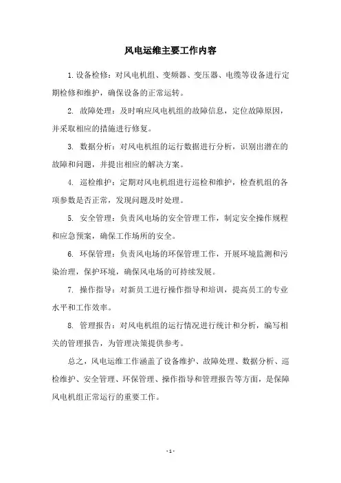 风电运维主要工作内容