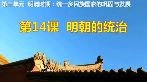 人教版七年级历史下册第14课明朝的统治课件 (共26张PPT)