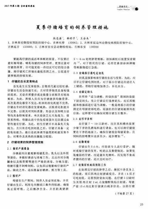 夏季仔猪培育的饲养管理措施