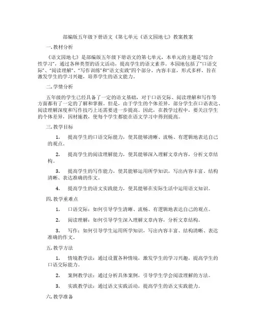 部编版五年级下册语文《第七单元《语文园地七》教案教案