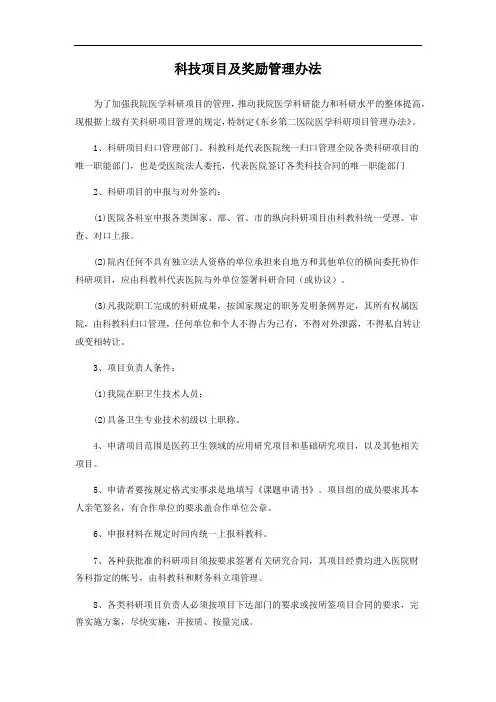 科技项目及奖励管理办法