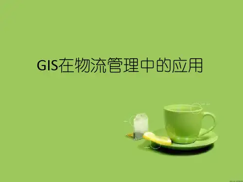 GIS在物流管理中的应用.pptx