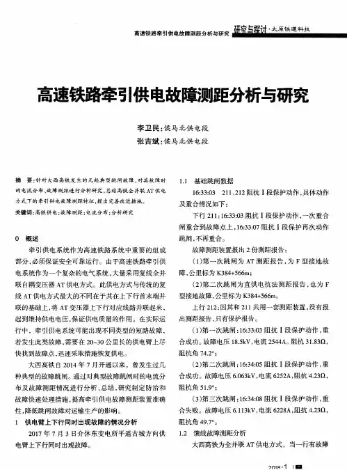 高速铁路牵引供电故障测距分析与研究