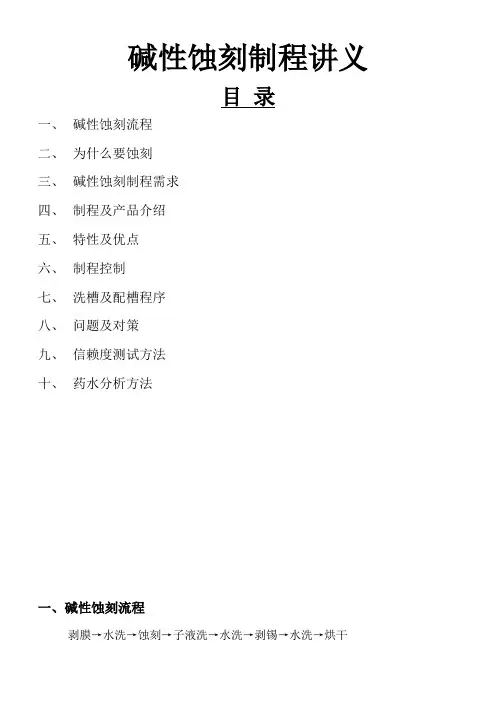 碱性蚀刻制程讲义