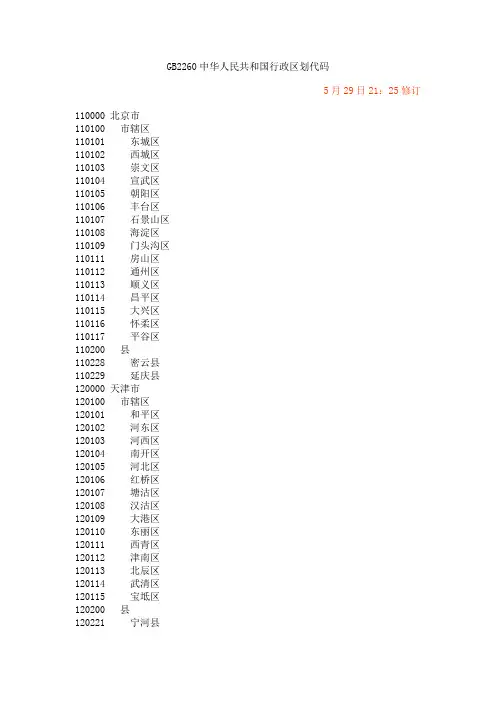 GB2260中华人民共和国行政区划代码