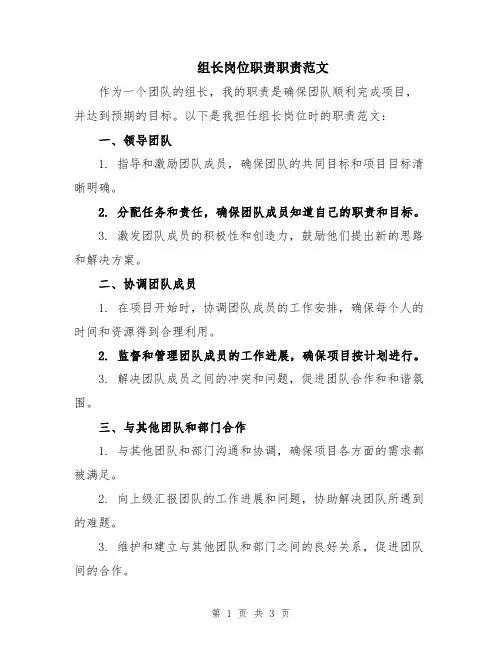 组长岗位职责职责范文