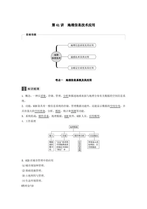 (浙江选考)2020版高考地理总复习第三章地理信息技术应用第41讲地理信息技术应用教师用书(含解析)必修3