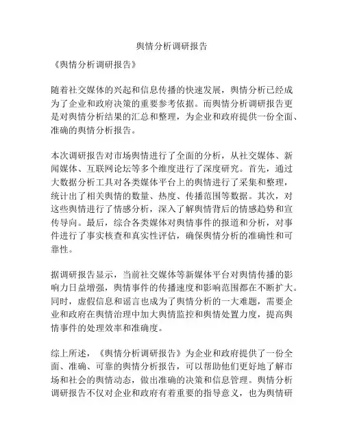 舆情分析调研报告