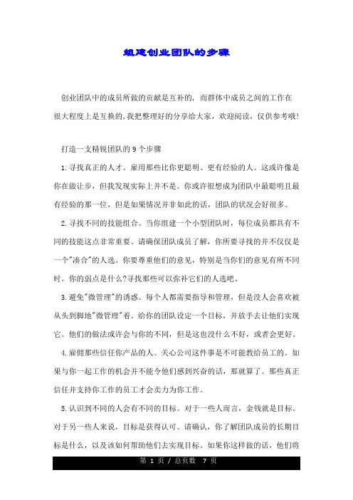 组建创业团队的步骤.doc