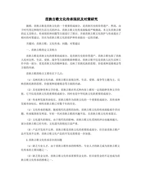 苗族古歌文化传承现状及对策研究