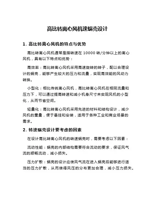 高比转离心风机速蜗壳设计