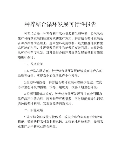 种养结合循环发展可行性报告