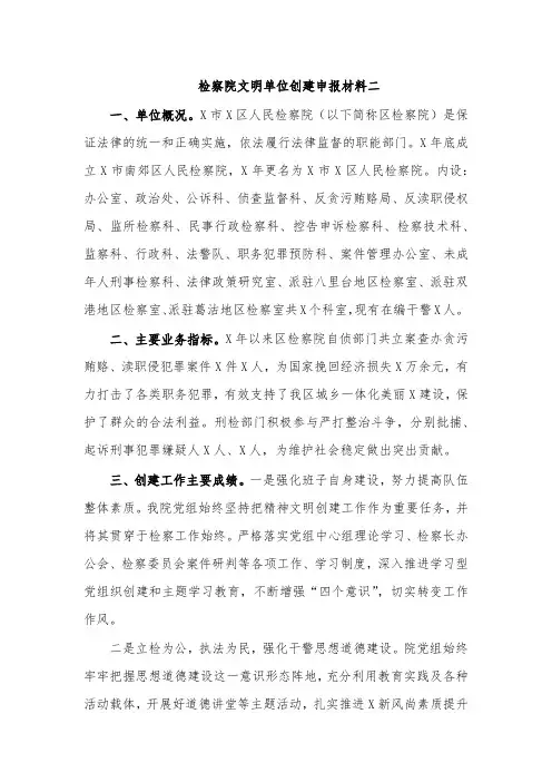 检察院文明单位创建申报材料二