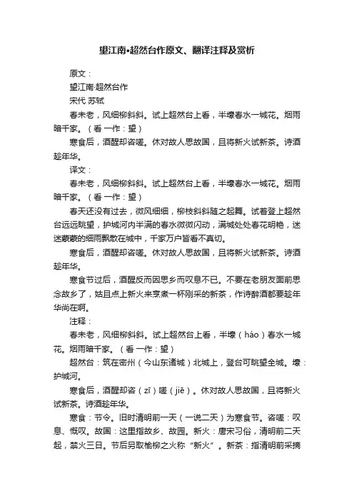 望江南·超然台作原文、翻译注释及赏析