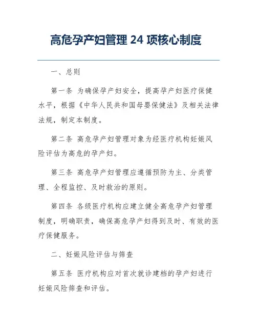 高危孕产妇管理24项核心制度