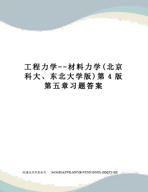 工程力学--材料力学(北京科大、东北大学版)第4版第五章习题答案