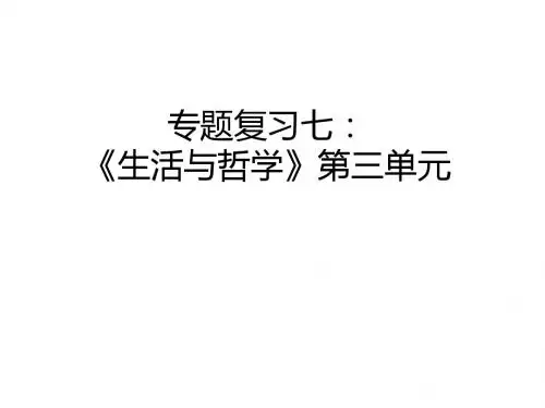 专题复习七：《生活与哲学》第三单元