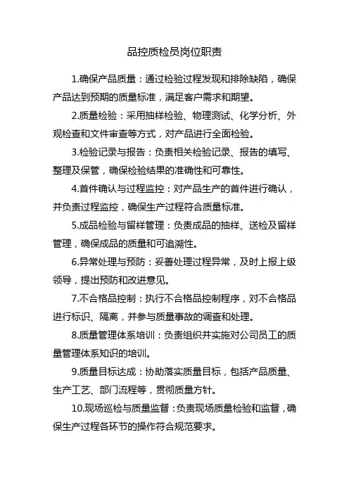 品控质检员岗位职责