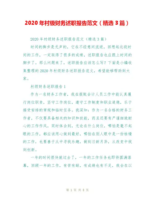 2020年村级财务述职报告范文(精选3篇)
