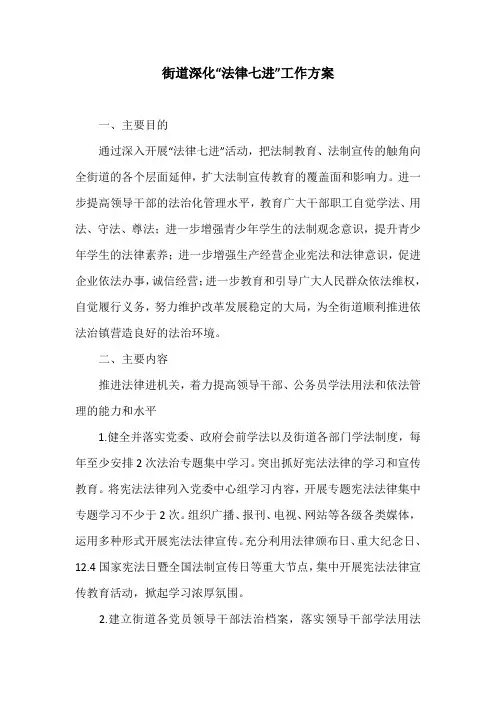 街道深化“法律七进”工作方案