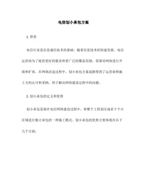 电信划小承包方案