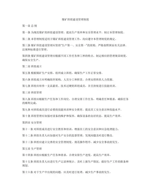 煤矿班组建设管理制度