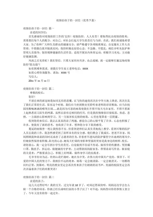 疫情给孩子的一封信(优秀7篇)