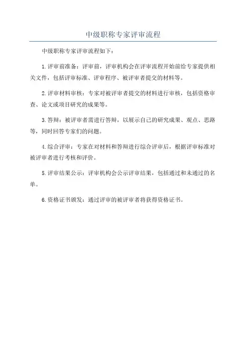 中级职称专家评审流程