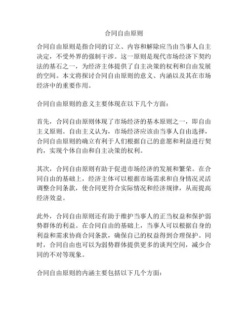 合同自由原则